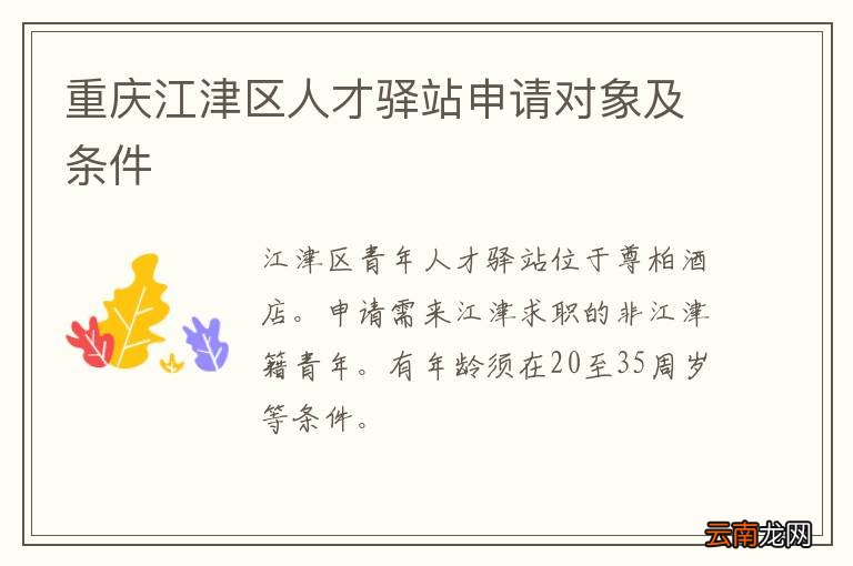 重庆江津区人才驿站申请对象及条件