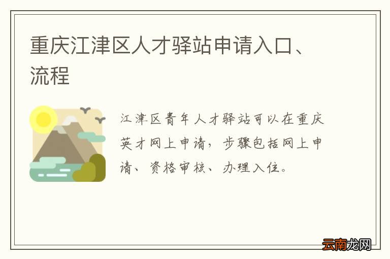 重庆江津区人才驿站申请入口、流程