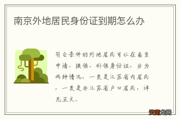 南京外地居民身份证到期怎么办