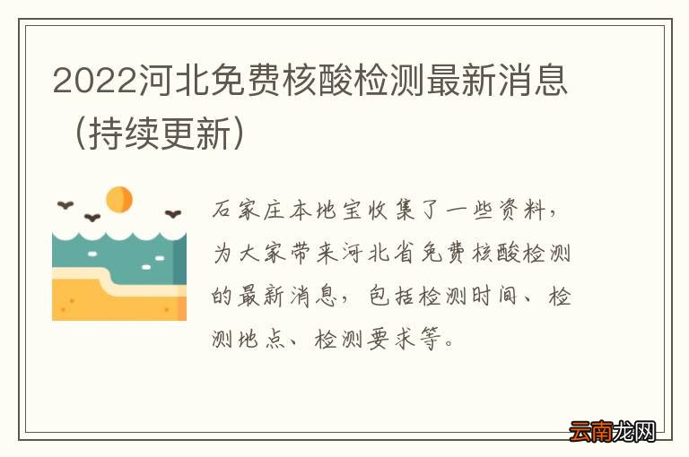 持续更新 2022河北免费核酸检测最新消息