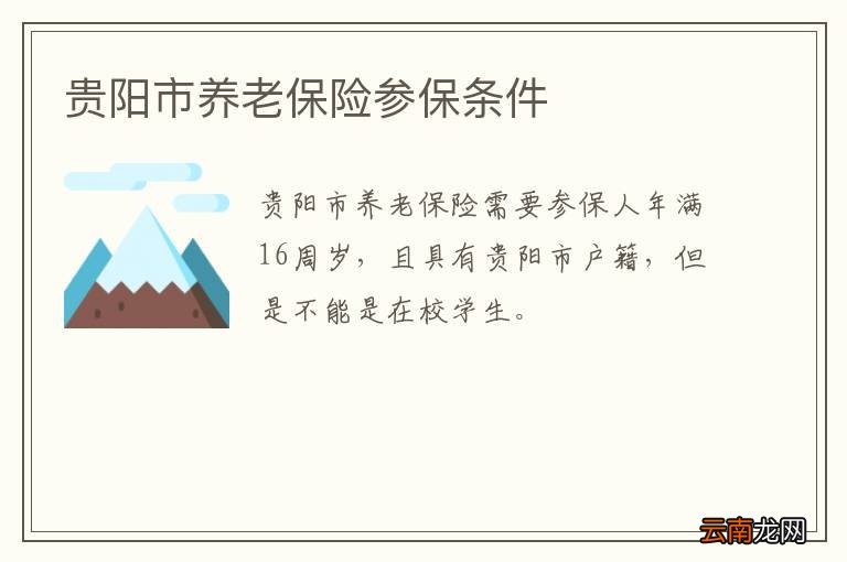贵阳市养老保险参保条件