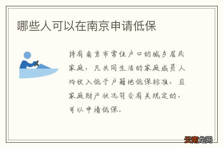 哪些人可以在南京申请低保