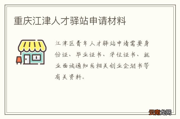 重庆江津人才驿站申请材料