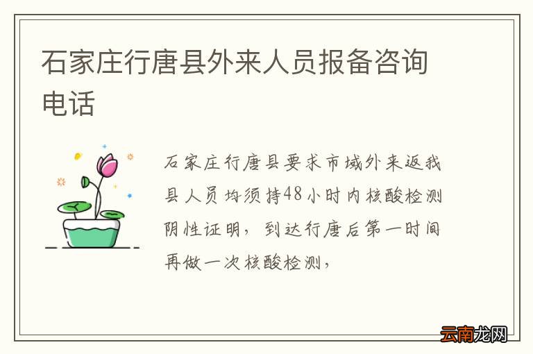 石家庄行唐县外来人员报备咨询电话