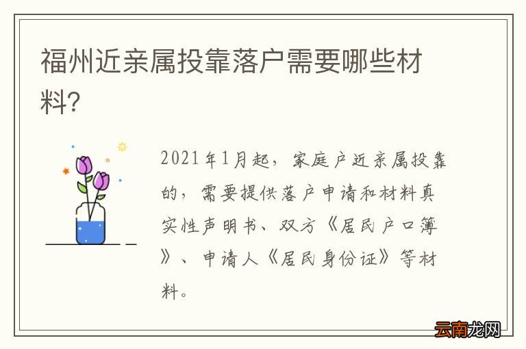 福州近亲属投靠落户需要哪些材料？