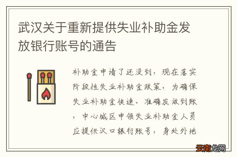 武汉关于重新提供失业补助金发放银行账号的通告