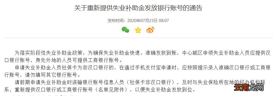 武汉关于重新提供失业补助金发放银行账号的通告