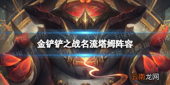 金铲铲之战名流蛤蟆阵容攻略 金铲铲之战霓虹之夜阵容名流蛤蟆怎么玩