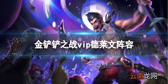 金铲铲之战vip德莱文阵容攻略 金铲铲之战霓虹之夜阵容vip德莱文怎么玩