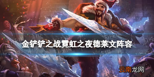 金铲铲之战霓虹之夜德莱文阵容攻略 金铲铲之战霓虹之夜德莱文阵容怎么玩