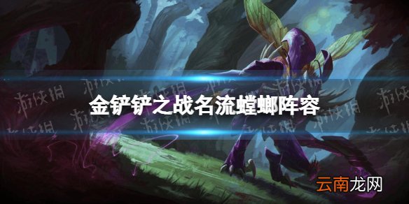 金铲铲之战名流螳螂阵容攻略 金铲铲之战霓虹之夜阵容名流螳螂怎么玩
