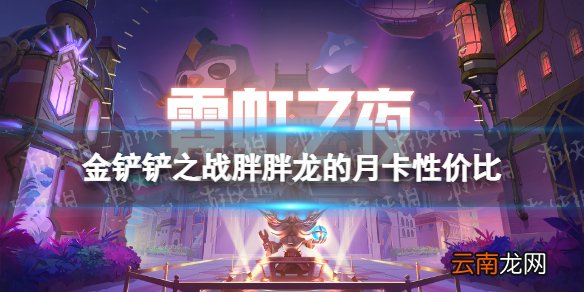 金铲铲之战月卡值得买吗 金铲铲之战胖胖龙的月卡性价比
