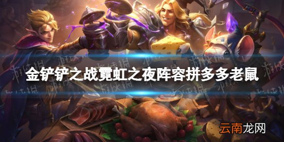 金铲铲之战拼多多老鼠阵容攻略 金铲铲之战霓虹之夜阵容拼多多老鼠怎么玩