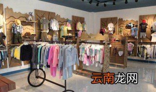 想开童装店怎么起步 快来看看吧