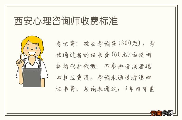 西安心理咨询师收费标准