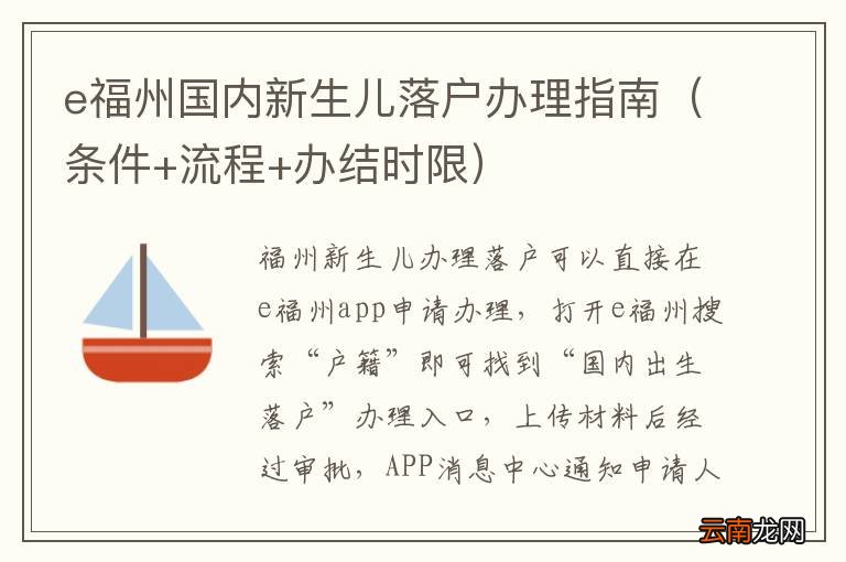 条件+流程+办结时限 e福州国内新生儿落户办理指南