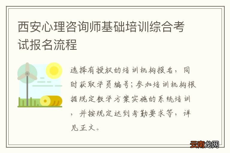 西安心理咨询师基础培训综合考试报名流程