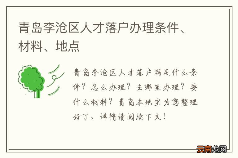 青岛李沧区人才落户办理条件、材料、地点