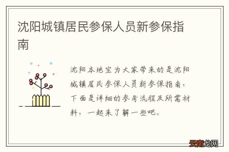 沈阳城镇居民参保人员新参保指南