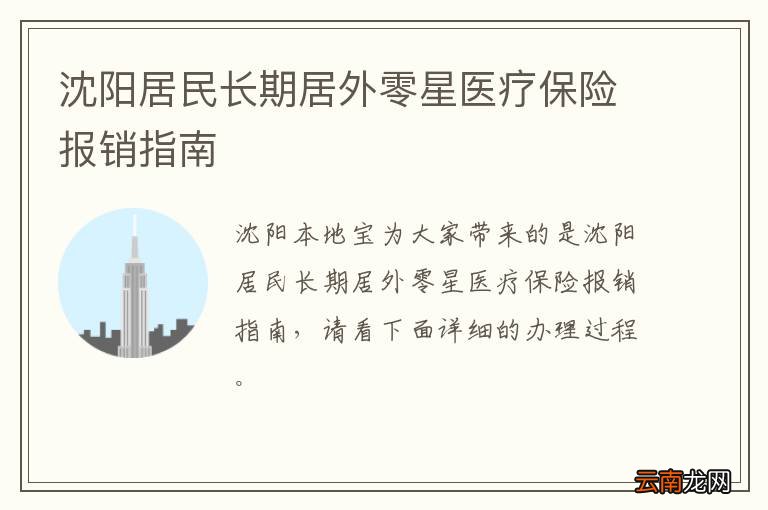沈阳居民长期居外零星医疗保险报销指南