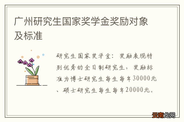 广州研究生国家奖学金奖励对象及标准