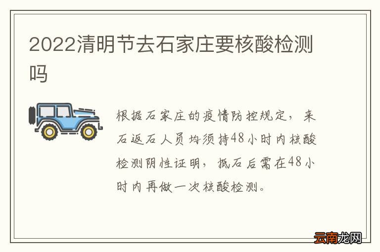 2022清明节去石家庄要核酸检测吗