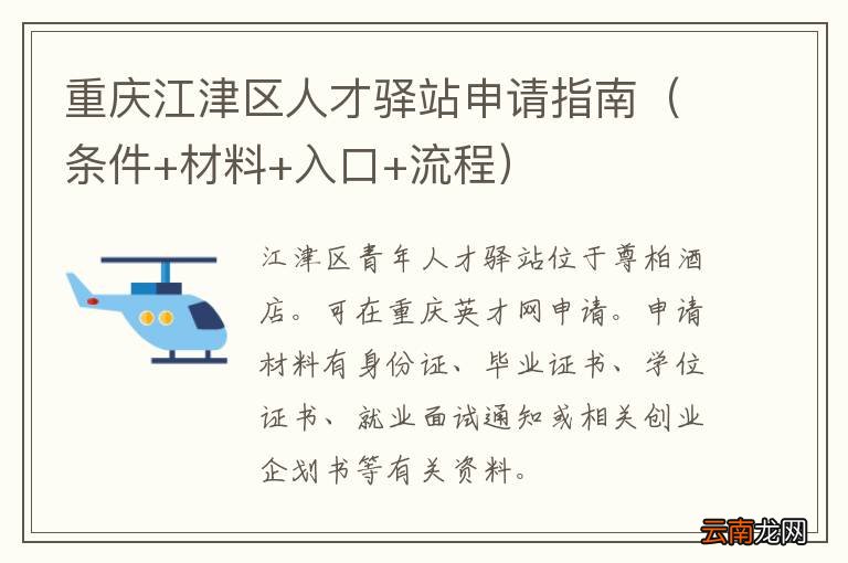 条件+材料+入口+流程 重庆江津区人才驿站申请指南