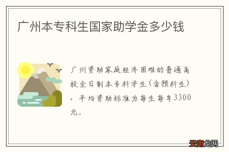 广州本专科生国家助学金多少钱