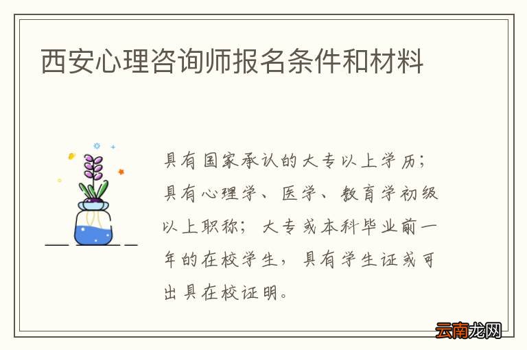 西安心理咨询师报名条件和材料