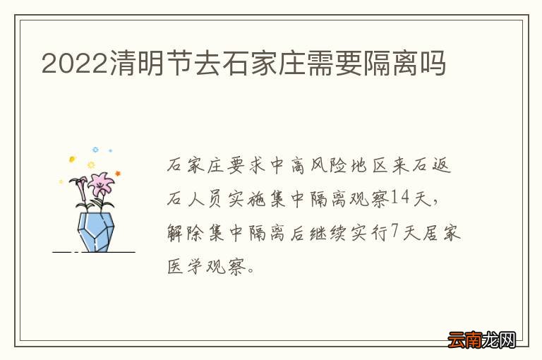 2022清明节去石家庄需要隔离吗