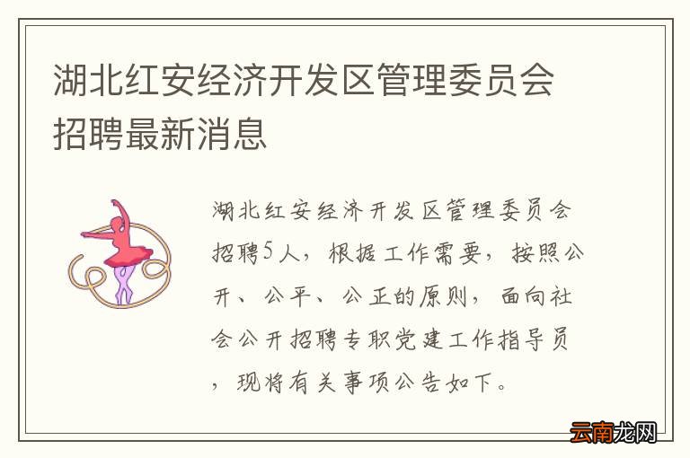 湖北红安经济开发区管理委员会招聘最新消息
