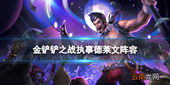 金铲铲之战执事德莱文阵容攻略 金铲铲之战霓虹之夜阵容执事德莱文怎么玩