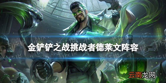 金铲铲之战挑战者德莱文阵容攻略 金铲铲之战霓虹之夜挑战者阵容怎么玩