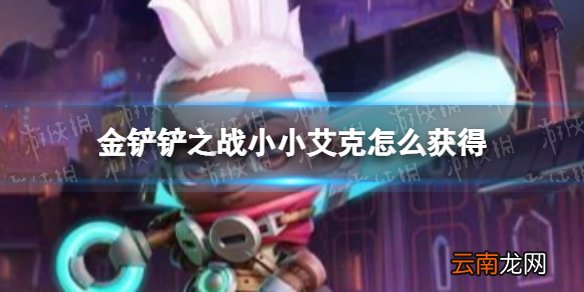 金铲铲之战小小艾克怎么获得 金铲铲之战小小艾克获取方法