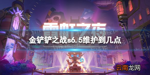 金铲铲之战s6.5维护到几点 金铲铲之战s6.5霓虹之夜更新多久