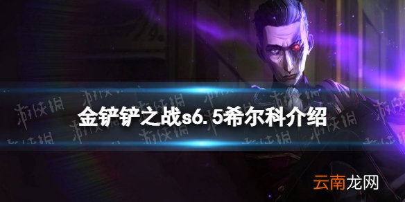 金铲铲之战希尔科怎么样 金铲铲之战s6.5新英雄希尔科介绍