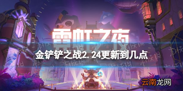 金铲铲之战2.24更新到几点 金铲铲之战2.24更新时间介绍