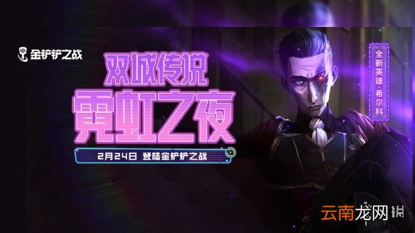 金铲铲之战s6.5更新多久 金铲铲之战s6.5更新时间介绍