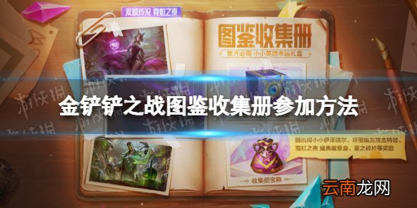 金铲铲之战图鉴收集册活动怎么参加 金铲铲之战s6.5图鉴收集册活动参加方法