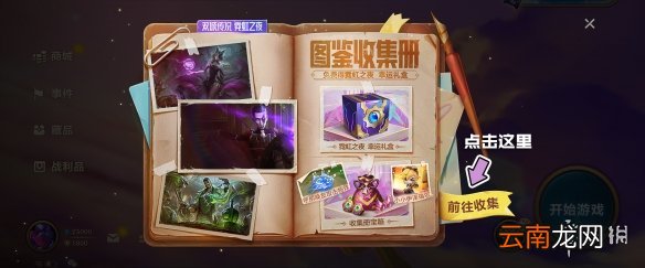 金铲铲之战图鉴收集册活动怎么参加 金铲铲之战s6.5图鉴收集册活动参加方法