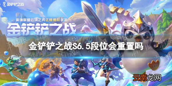 金铲铲之战S6.5段位会重置吗 金铲铲之战S6.5版本段位继承规则