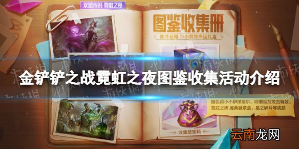金铲铲之战霓虹之夜图鉴收集活动介绍 金铲铲之战s6.5霓虹之夜图鉴收集活动奖励