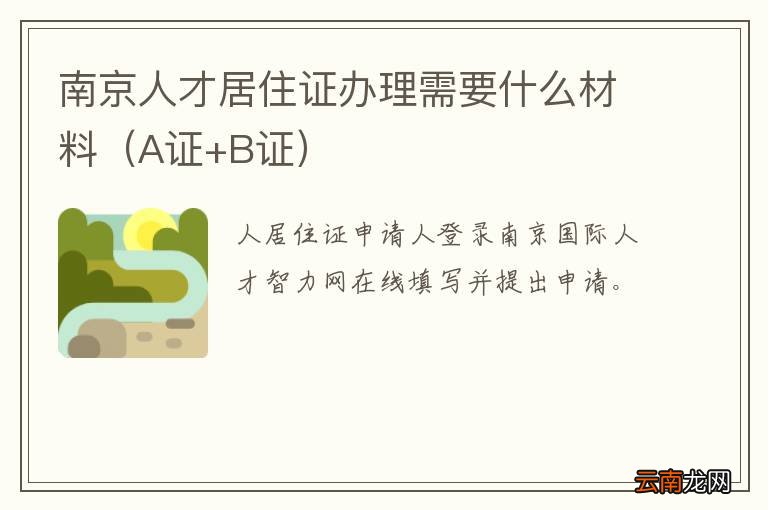 A证+B证 南京人才居住证办理需要什么材料