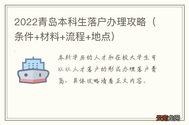 条件+材料+流程+地点 2022青岛本科生落户办理攻略