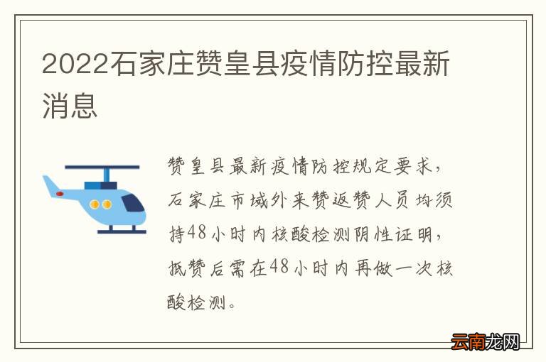 2022石家庄赞皇县疫情防控最新消息