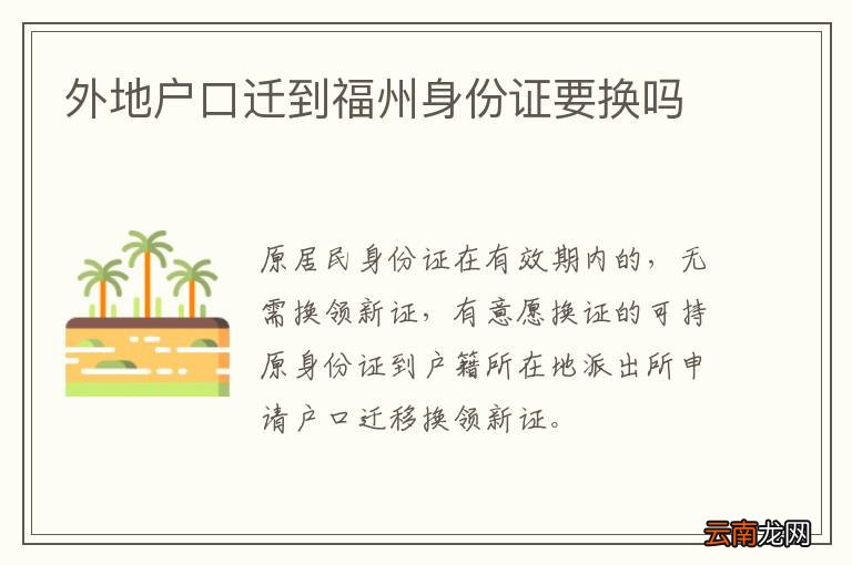外地户口迁到福州身份证要换吗