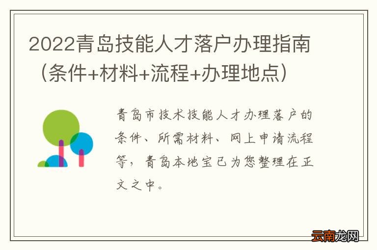 条件+材料+流程+办理地点 2022青岛技能人才落户办理指南