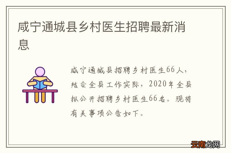 咸宁通城县乡村医生招聘最新消息