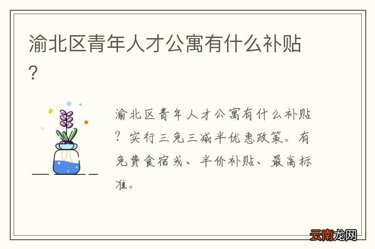 渝北区青年人才公寓有什么补贴?