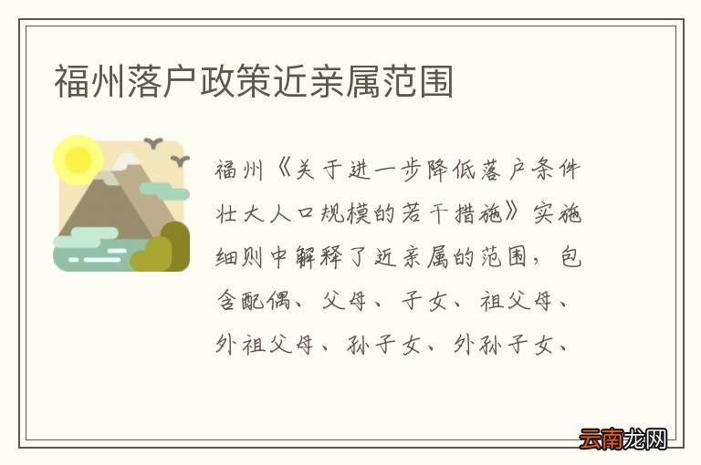福州落户政策近亲属范围